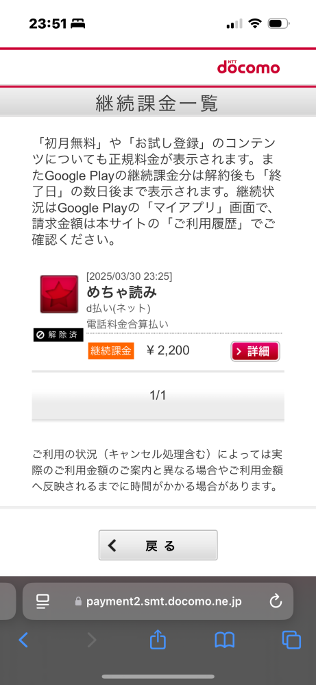 ここが解除済みになっていればこの金額は請求されないですか？