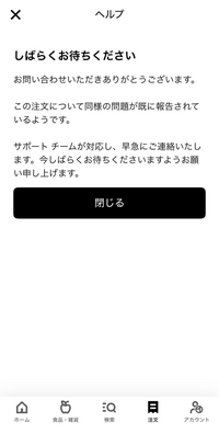 ウーバーイーツで違う商品が届いたためすぐにお問い合わせしましたが 