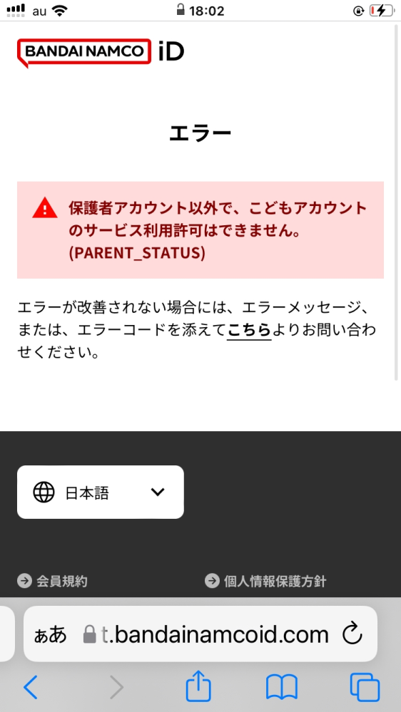 緊急です！僕は母のスマホを使ってバンダイナムコを同意しようと