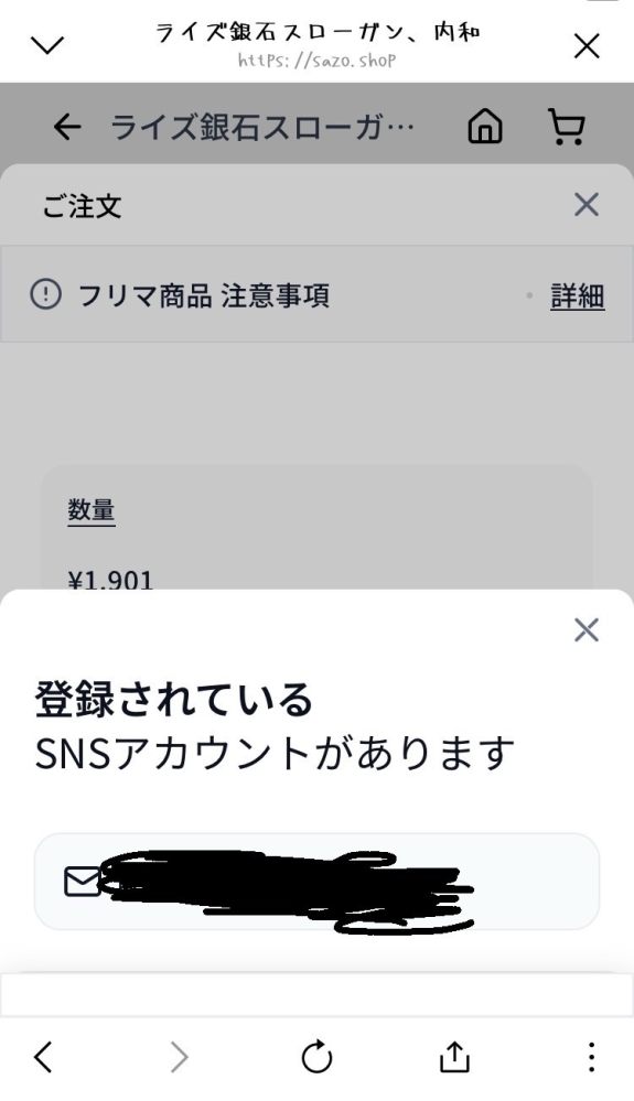 Sazoというアプリで商品をカートに入れようと思ったら電話番号の登録が