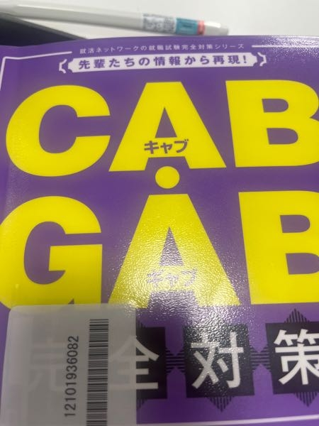 WEB GABを実際に受けた人に感想を聞きたいです。CAB・GA... - 教えて！しごとの先生｜Yahoo!しごとカタログ