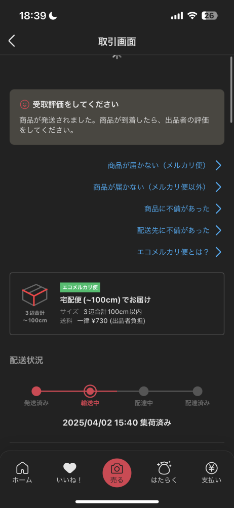 メルカリについて質問です。エコメルカリ便で、昨日の15時ごろに集荷 