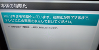 至急】WiiUについて質問です。初期化後、wiiu本体の電源を入れて