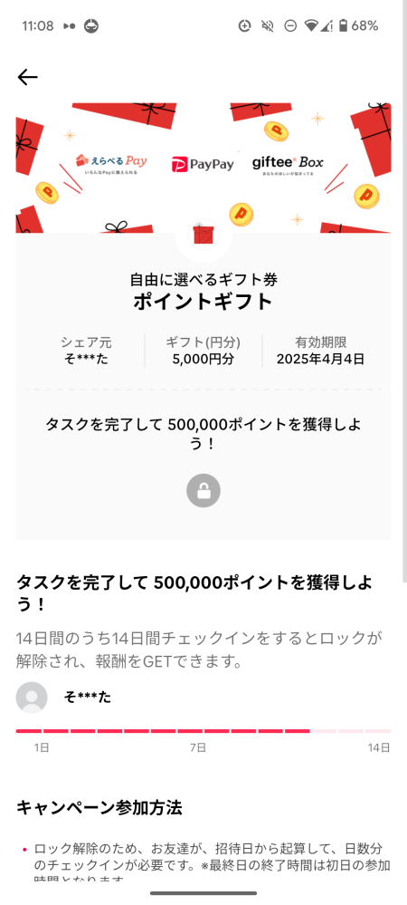 TikTokライトを開いたら毎回「友達のタスク完了に貢献しました