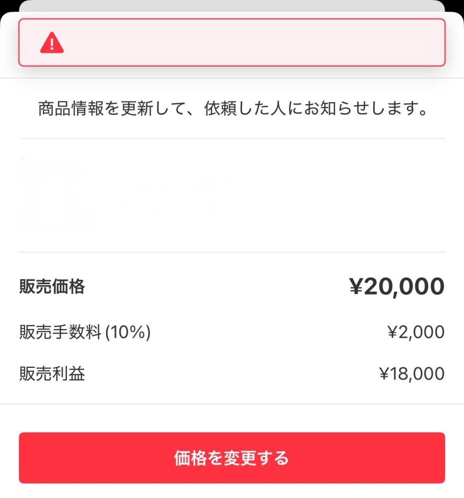 至急です】メルカリで値下げ依頼が来たので、価格変更しようと思った