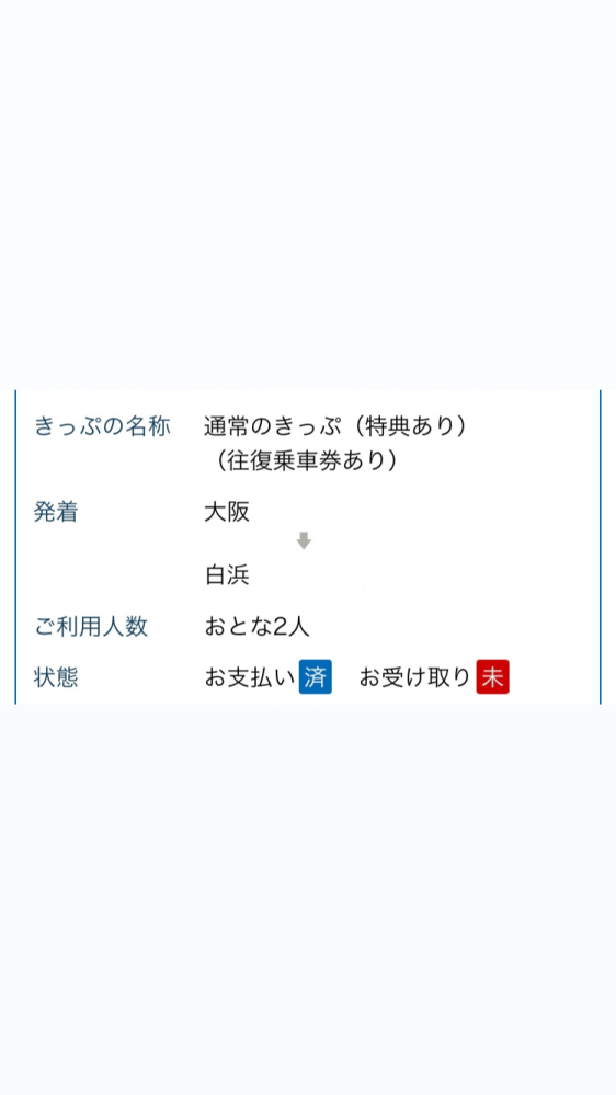 大阪から白浜までくろしおで行きたくて、往復のチケットを買ったのです 