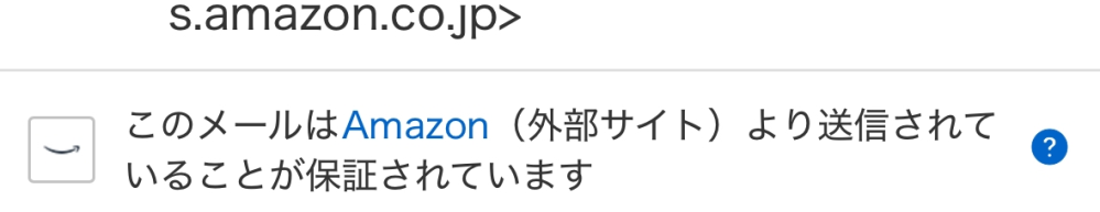 Yahoo!メールの このメールはAmazon（外部サイト）より送信されていることが保証されています。 と表示されているメールはAmazonからのメッセージで間違い無いですか？