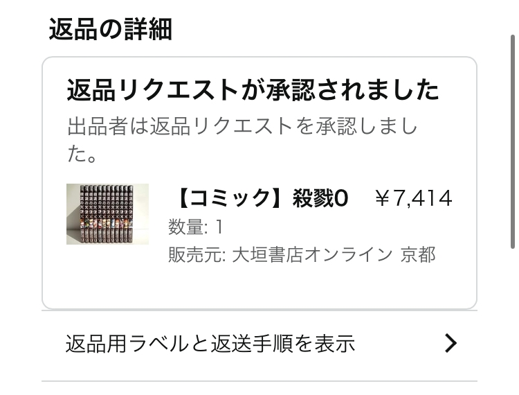 Amazonについてです。返品リクエストを送り承認されたのですが、やっ