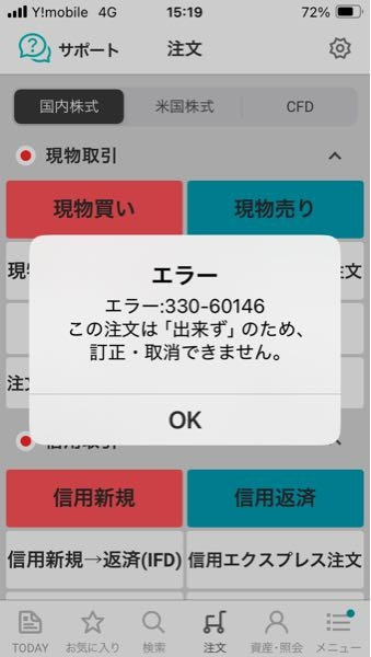 楽天証券 エラー330-60146となります、 今週中の売りを出 - お金