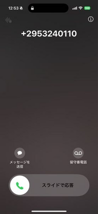 今日＋2953240110から電話がかかってきました。調べても出てこないので怖いです。誰か知ってる人いませんか？ 