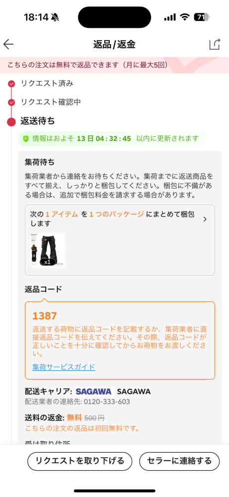 アリエクの返品返金をしたく依頼したのですが、この画面になっておよそ