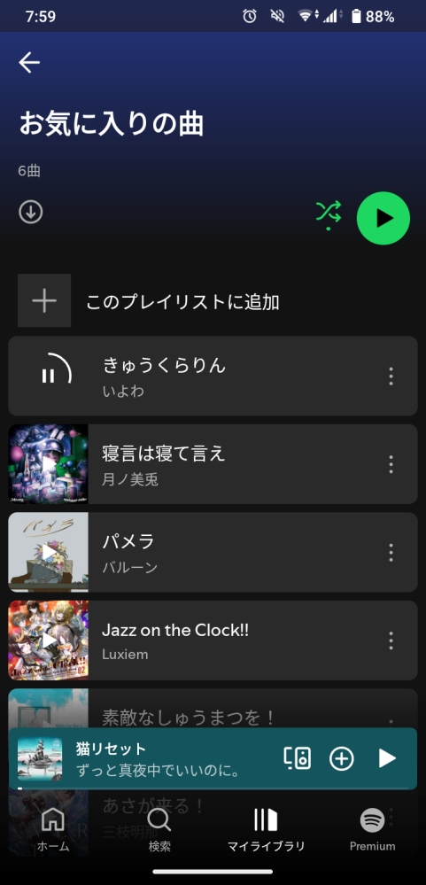 Spotifyについて質問です。 曲を再生しようとしても一部しか再生されなくなっていまいました。この前までは聴けていました。