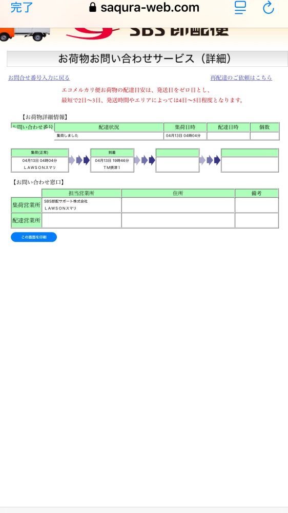 先程も質問させて頂きましたが、メルカリ、SBS即配便について