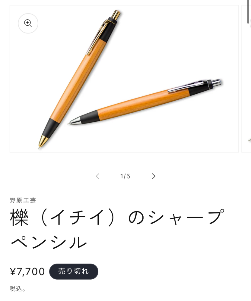 野原工芸のシャープペンシルについて質問です。今回のオンライン