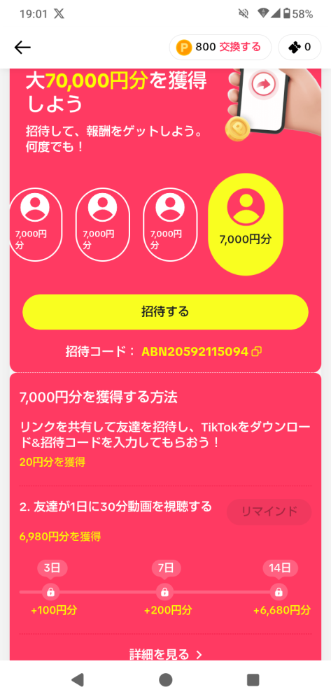 TikTokの招待18888円について。5月15日〜5月20日招待イベント