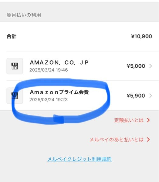 Amazonプライム年会費¥5900の請求が、メルカードに来 - Yahoo!知恵袋