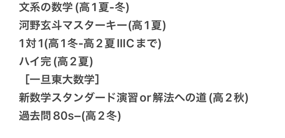 東大志望です。文系か理系かは半年後にまた決めようと思います。(数国どちらも得意のため) 数学の参考書のルートについてです。 アドバイスお願いします。 鉄緑会に通っているので鉄緑会の授業、テキストも込みとして考えていただければ光栄です。