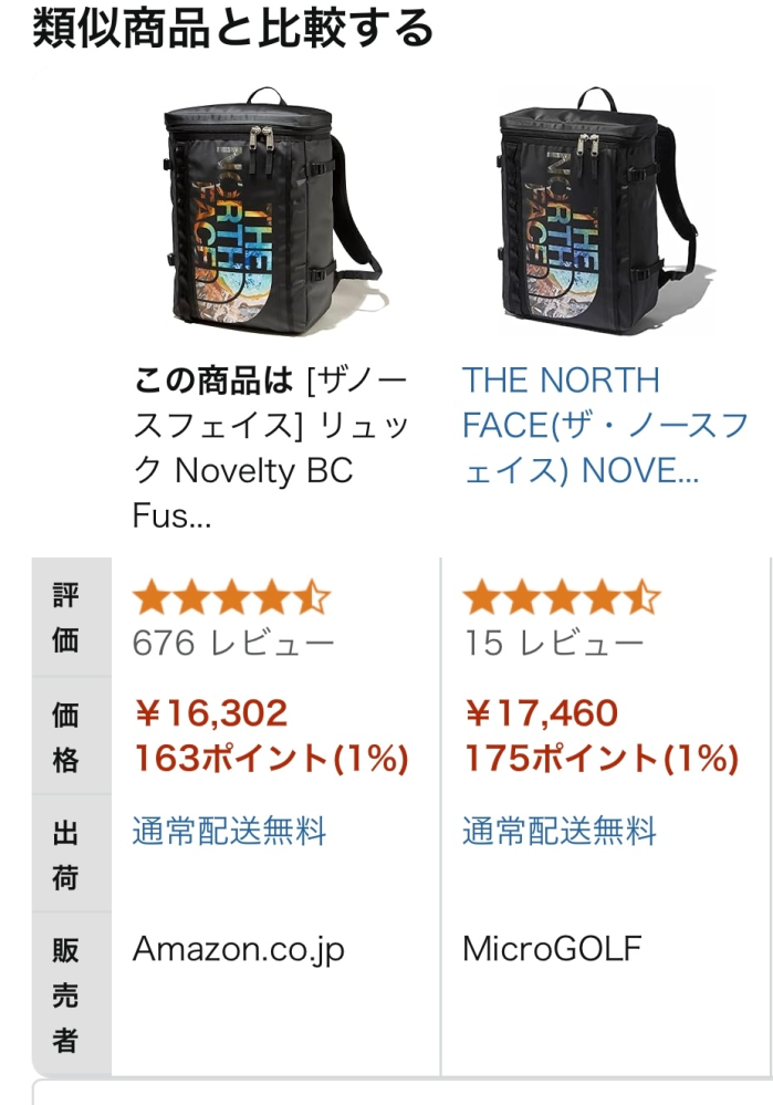 Amazonで全く同じ商品なのに値段がかなり違います、見た感じ 