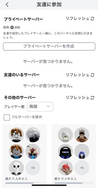 ロブロックスで買ったはずのプライベートサーバーが表示されません、どうしたらいいですか？
