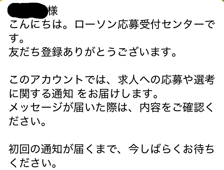 ローソンのバイト募集からLINEで応募したのですが全く返信きません、これって落とされたってことですか？