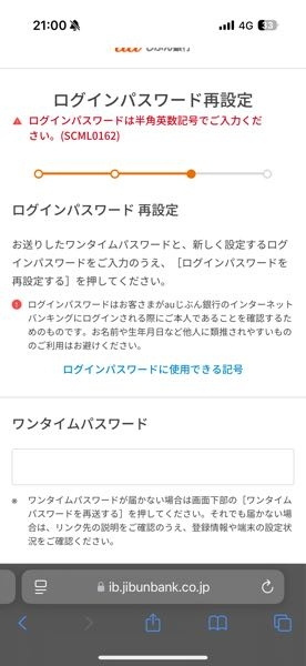 au自分銀行のロングインパスワードの件での質問です。 再設定の際に指示通りに半角英数字や記号を使って何度もやっていますが、赤い文字でロングインパスワードは半角英数字で行ってくださいと表示されますがエラーになります。なぜでしょうか？ わかる方いらっしゃいますか？