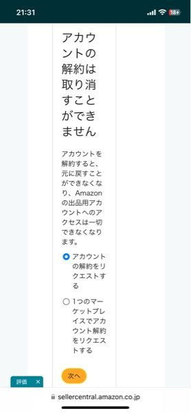 Amazon セラーアカウントを解約したい。 全く分からないので、お力をお貸しください（ ; ; ） [状況] ・セラーアカウントを昔作ったが、何年もログインしていない。 ・出品もしていないし、引落としが必要なこともしていない。 ・しかし、昨日の19時半頃「セラーアカウントに登録されているクレジットカードを更新してください」という旨のお知らせメールが届いた。 ・セラーアカウントに久しぶりにログインしてみると、何かしらの引落とし請求が掛かっており、不正ログインされた可能性がある。 ・グローバルセリングにはなっていないと思う ・ログインする時にセラーアカウントのアイコンが表示されたが、それが日々の買い物に使っている購入アカウントのアイコンだった。 また、購入アカウントと登録しているメアドが同じ。 →購入アカウントだけは絶対に残したい。 【本題】 セラーアカウント解約画面までは辿り着きました。 それが下記の画像です。 この場合、どちらを選ぶべきですか？？ 「アカウントの解約をリクエストする」で、購入用アカウントが消えないか心配です。