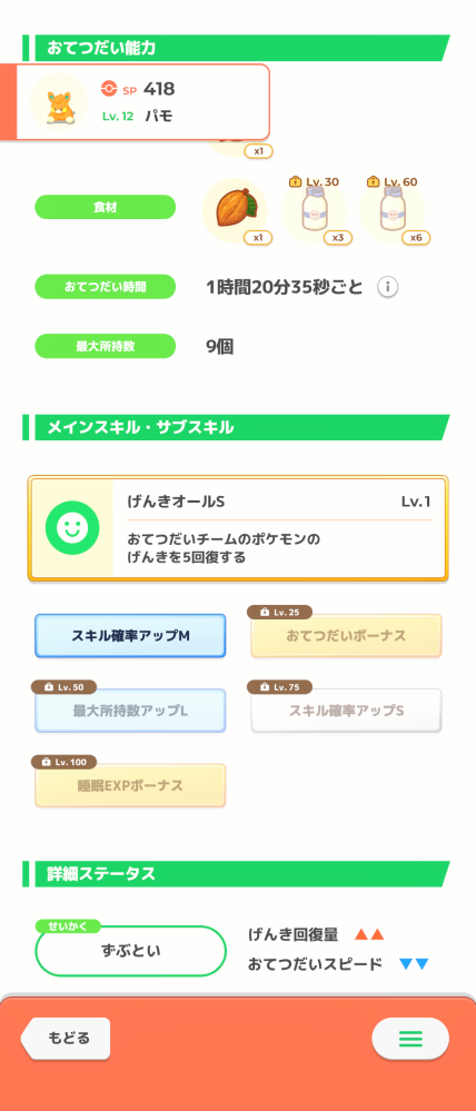 ポケモンスリープを始めてなかなか良いヒーラーがいなかったのですが↓のパモさんが来ました。 サブスキルは良いと思うのですが性格が… ラピスラズリが解放されたばかりなのでラルトスの厳選でも良いかと思ってますがパモさんも可愛いので1体は欲しいです。 完璧な個体は求めてませんが↓の個体はどうでしょうか？ 最近プレパスだけ課金してます。