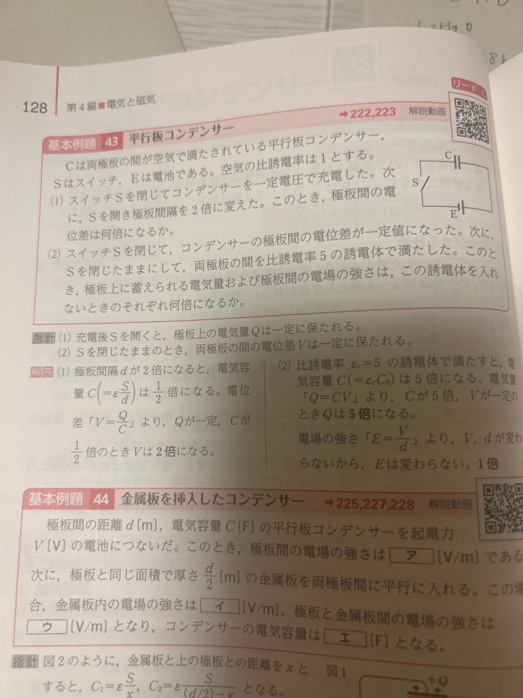 コンデンサーについてです。 電気量が一定だと電場も一定と習ったのですが、なぜ例題43の（2）では電気量が5倍になっているのに、電場が変わらないのでしょうか？