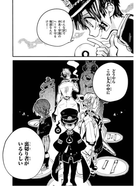 地縛少年花子くんの漫画12話にあった七不思議のなかの裏切り者って誰なんですか？