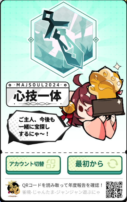 雀魂の年次報告、 一姫から君へってやつで、心技一体と言われました。 どんな傾向があるんでしょうか？？ その他だと、完璧主義とか、後発先至、明鏡止水、天祐神助、脚踏実地、とかあるようです。 その他にはどんなものがあるのでしょうか？ それぞれどんな傾向なのでしょうか？