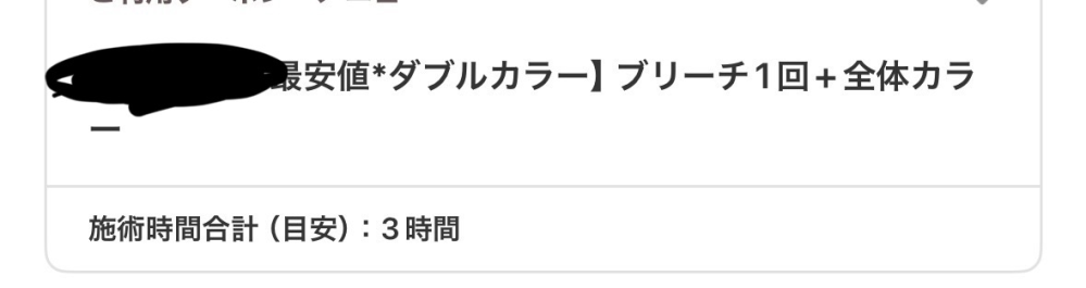 今日あったことなんですが、ホットペッパービューティーで下の写真のメニューで予約いたしました。 ですが、施術前の相談みたいなので「ケアブリーチとトリートメントは必須なんで」と言われて勝手に追加されて14900えんと倍の値段で言われました。正直お金が厳しかったので普通ので良かったのですが、ケアブリーチろトリートメントそれぞれいくらとも説明されず勝手に追加されて施術が始まりました。必須になるくらいならキャンセルしたかったのですが当日キャンセル代が発生するのでできませんでした。クーポンは6000円でブリーチとカラーまでだったのですが見せた写真が金髪だったため、なんの相談もなくブリーチだけして多分トリートメントまで終わらして髪乾かされて髪の色むらは履歴があるから仕方ないですね〜とだけ説明されてオイル塗られて気づいたら施術終わりと言われました。ブリーチとカラーでこの値段を払っているので困惑したまま家に帰って、値段の内訳もわからなかったので家についてから連絡すると「ブリーチがそもそもクーポンなしで9000円だから6000円で済んでるからお得」みたいな感じで、「カラーも込みなのでカラーだけしにきてもいいですよ」って言われてしまいました。正直クーポンの金額も意味がわからないのですがカラー分の値段がないし、クーポンの値段説明も無しでお会計で言われてびっくりしました。施術も無茶苦茶だったのでカラー頼む気にもなれないのでその分だけでも返金できないか聞いたのですがもちろん無理でした。トリートメントも聞いてるかくらいわからないくらいバシバシで正直全体的に値段に納得が行きません。お店に連絡してもこのような返答だったので、どこか別のところに相談したいのですが、どこかないでしょうか？もしくはもう勉強代と思って受け止めるしかないのでしょうか？泣 文章下手ですみません。もし同じ経験の方がいらっしゃいましたらお聞きしたいです。