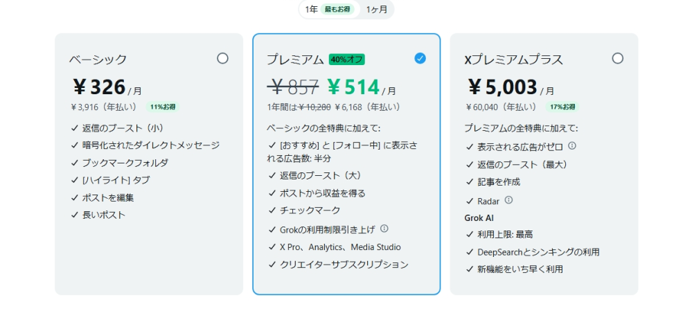 Twitter（X）のプレミアム会員になるとしたらどれがおすすめですか？ 今現在若干値下げしている模様です。。。