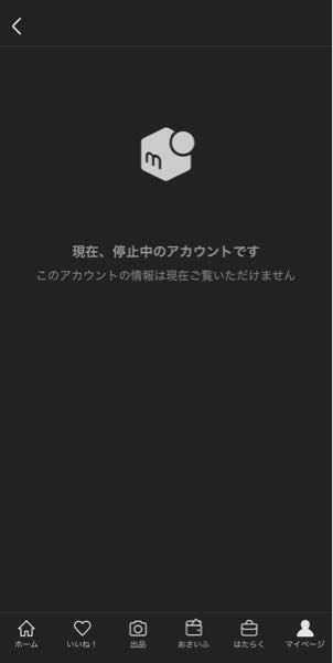 メルカリで出品した者です。購入者の方のアカウントが停止中となって