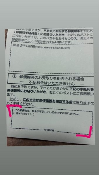 切手料金不足で受取拒否する場合ピンクの部分を切り取ってフルネームを 