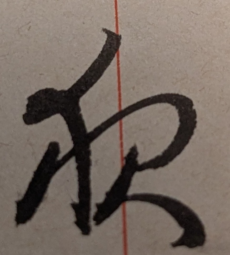 実家にあった曽祖父の戦前の手紙を読んでいるのですが、達筆過ぎて読めない字がいくつかあります。 画像を添付します。読み方を教えていただけたら幸いです。「◯でも早く」と続きます。 他にもあるのでひとつずつ投稿します。 よろしくお願い致します。