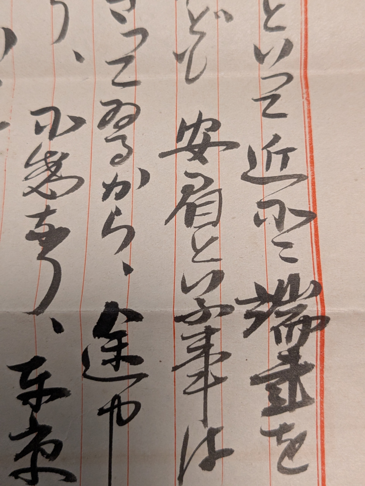 実家にあった曽祖父の戦前の手紙を読んでいるのですが、達筆過ぎて読めない字がいくつかあります。 先ほど1字だけアップした文字でわかりにくいものがありましたので、前後の画像を添付します。こちらの「安◯」の◯のところがわからず悩んでいます。 よろしくお願い致します。