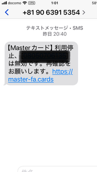 人気が高い フィッシング詐欺について質問です。Masterカード電話番号が無効 その他