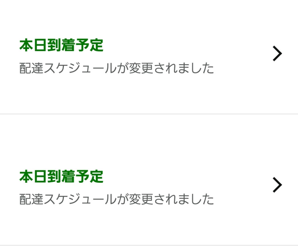 Amazonの配達スケジュールが勝手に変更されていました。  - Yahoo