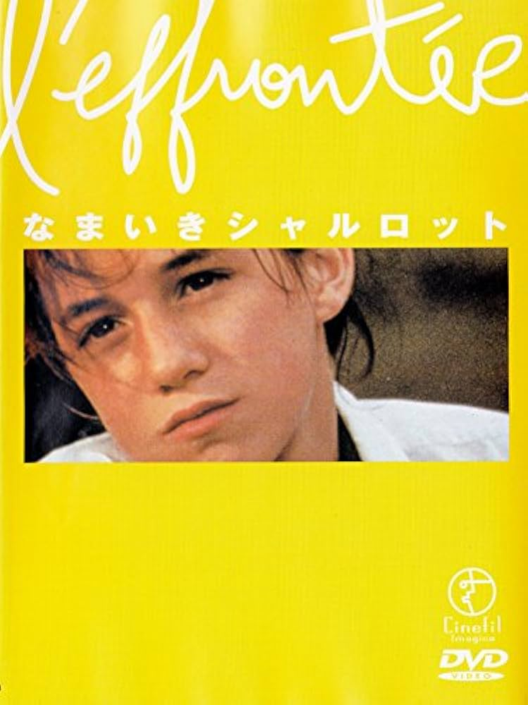 『なまいきシャルロット』を覚えていますか？