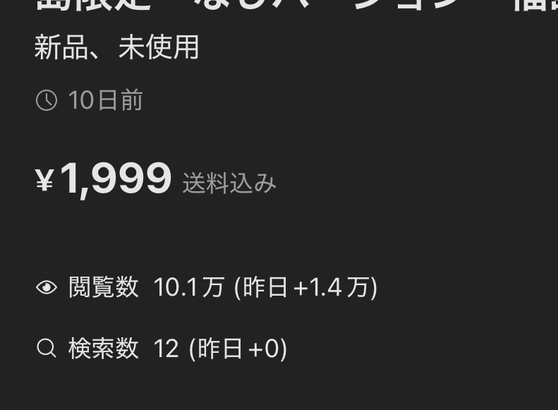 メルカリ閲覧数について教えてください出品してかなり経過してま 
