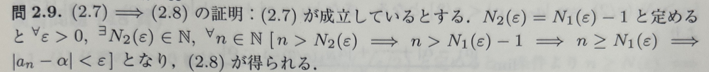∀ε>0, ∃N_1∈ℕ, ∀n∈ℕ[n≧N_1⇒|a_n−α|<ε]… (2.7) ∀ε>0, ∃N_2∈ℕ, ∀n∈ℕ[n>N_2⇒|a_n−α|<ε]… (2.8) (2.7) ⇒ (2.8)の証明が添付画像です。 N_2=N_1-1と定めるとありますが、（ℕが0を含まない自然数の集合ならば）N_1=1のときはN_2＝0となり、N_2∉ℕとなってしまうので、この証明はN_1>1のときのみ成り立ち、完全でないと思います。 この証明の場合、N_2=N_1と定めて、n>N_2⇒n>N_1⇒n≧N_1 と続ければ良いのでしょうか？