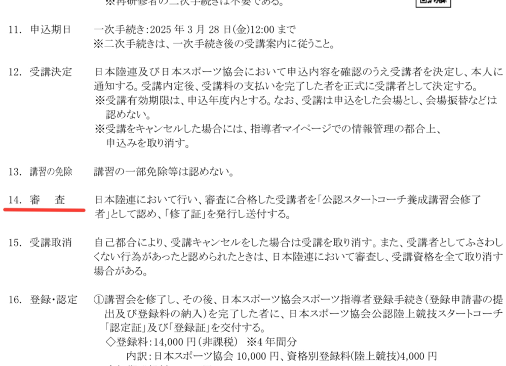 陸上のスタートコーチの資格をとりたいのですが、画像の審査というところはどういう審査なのでしょうか。ここで落ちるなどあるんですか？