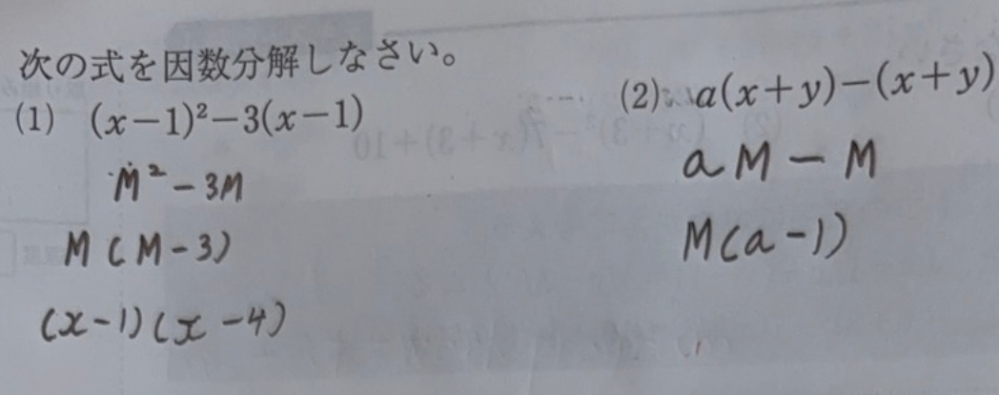 中学数学~数学 因数分解 タスキ掛けの解き方と 共通因数Mで置き変える解き方と、 両方の解き方を教えてください。