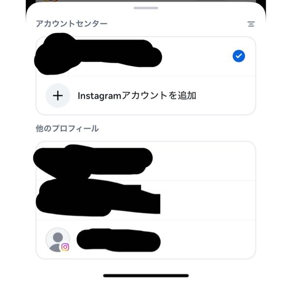 インスタのアカウントを完全削除しました。 しかしアカウント切り替えの一覧に残っており、これを消したいのですができません(消したいのは1番下のアカウントです)。 ログアウトしてアカウント情報を削除しアプリも削除しましたが消えません。 どなたか方法をご存知ないでしょうか？ 教えていただければ嬉しいです。