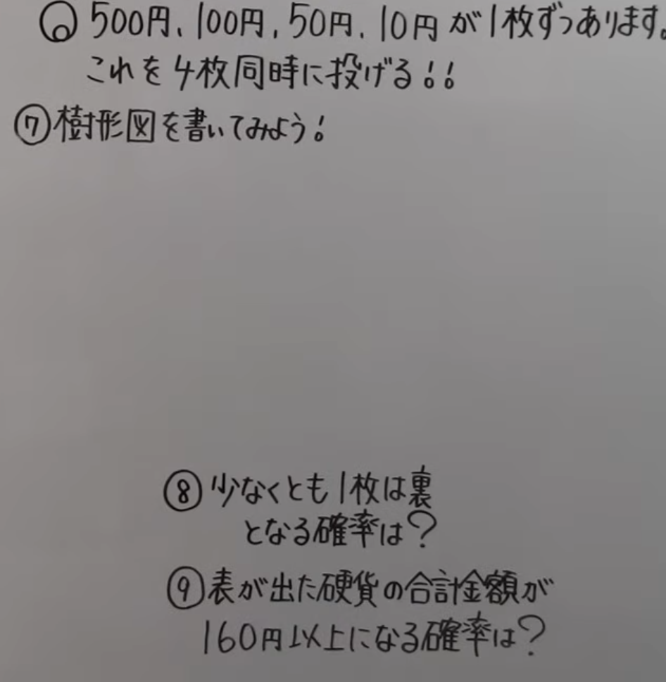 中学数学です この⑨の時 最初がどのコインでも最終的な結果は同じになりますが、それは何故ですか？