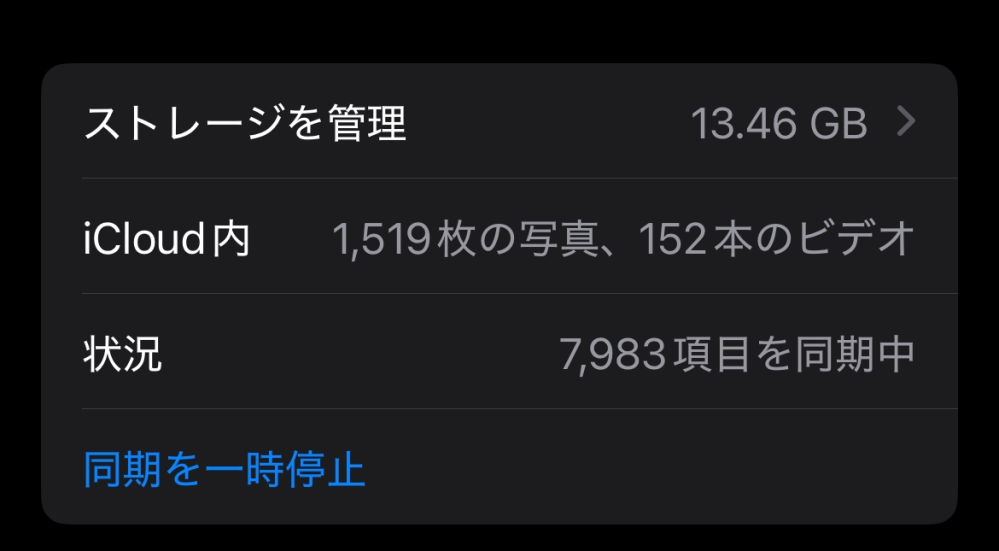 iPhoneのiCloudについて質問です。 昨日の20時くらいから初めて朝見たらまだこれだけしかiCloudに保存できていませんでした。 写真は動画も合わせて9500枚くらいです。 iCloudのストレージは200GBです。 あとどのくらい時間がかかるのかわかる方いらっしゃいますか？