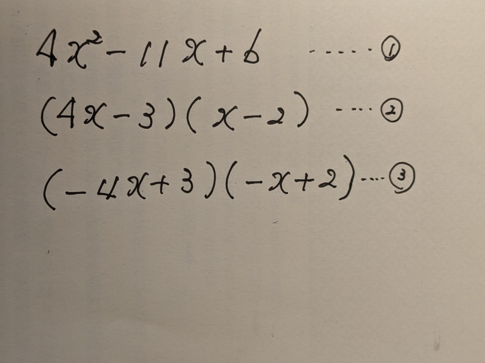 数学の質問です。①を因数分解すると、②が正解でしょうが、③が間違いなのはどうしてでしょうか？決まり事ですか、教えて頂けれると嬉しいです。