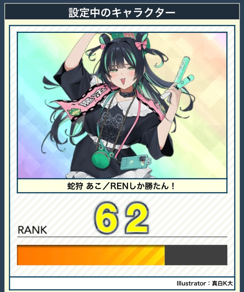 チュウニズムについてです 今蛇狩あこのランクが62なんですが、 EXP3倍チケット×ボーナス日1.5倍でやり続けるとランク100になるのにあと何クレくらいかかりますか？