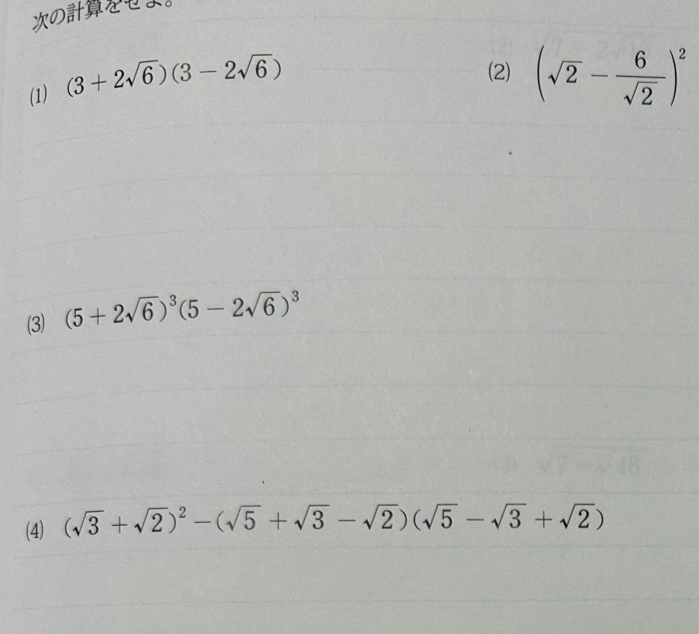 数学高校 平方根計算しなさい。 解き方を教えてください。
