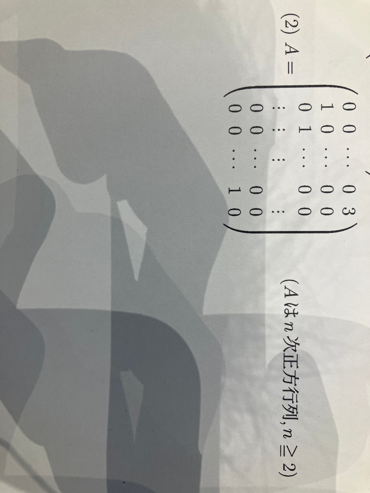 この行列(2)の逆行列の求め方を教えて欲しいです